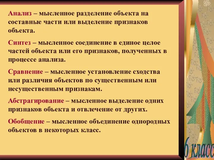 Анализ – мысленное разделение объекта на составные части или выделение признаков