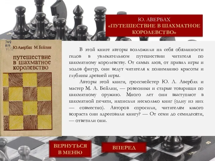 Ю. АВЕРБАХ «ПУТЕШЕСТВИЕ В ШАХМАТНОЕ КОРОЛЕВСТВО» ВЕРНУТЬСЯ В МЕНЮ ВПЕРЕД В