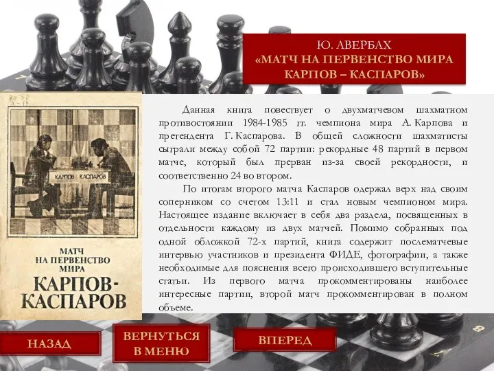 Ю. АВЕРБАХ «МАТЧ НА ПЕРВЕНСТВО МИРА КАРПОВ – КАСПАРОВ» ВЕРНУТЬСЯ В