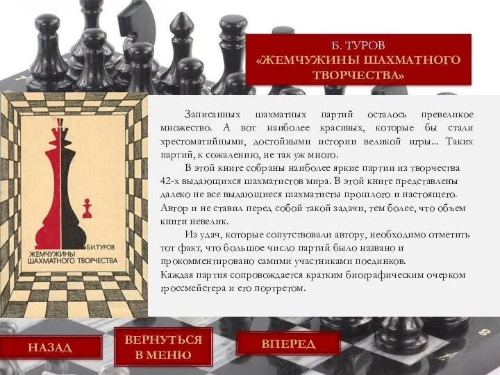 Б. ТУРОВ «ЖЕМЧУЖИНЫ ШАХМАТНОГО ТВОРЧЕСТВА» ВЕРНУТЬСЯ В МЕНЮ ВПЕРЕД Записанных шахматных