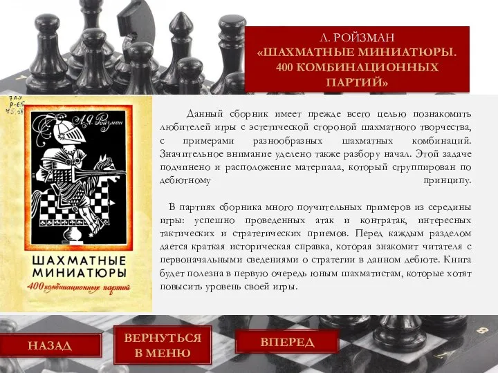 Л. РОЙЗМАН «ШАХМАТНЫЕ МИНИАТЮРЫ. 400 КОМБИНАЦИОННЫХ ПАРТИЙ» ВЕРНУТЬСЯ В МЕНЮ ВПЕРЕД