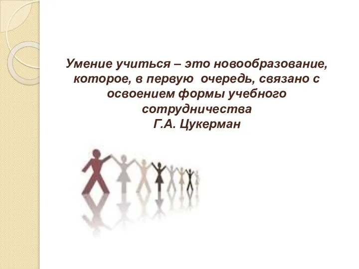 Умение учиться – это новообразование, которое, в первую очередь, связано с