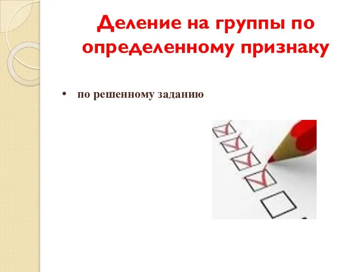 Деление на группы по определенному признаку по решенному заданию