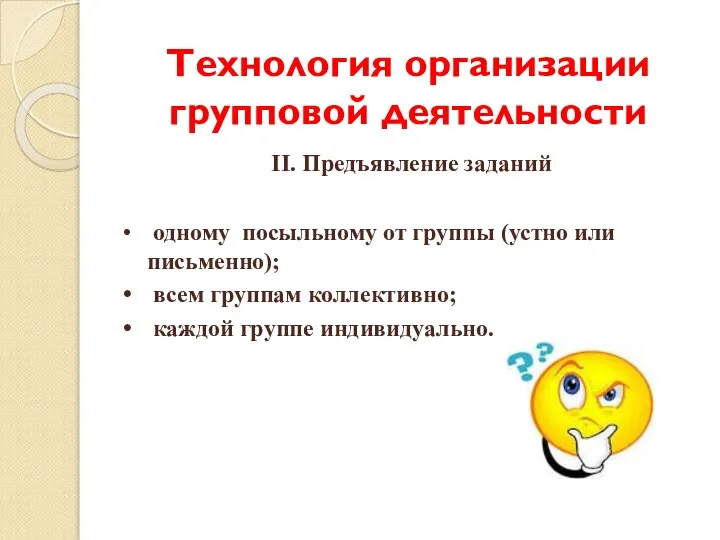 Технология организации групповой деятельности II. Предъявление заданий одному посыльному от группы