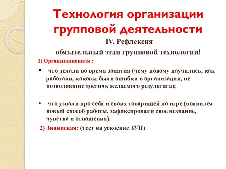 Технология организации групповой деятельности IV. Рефлексия обязательный этап групповой технологии! 1)