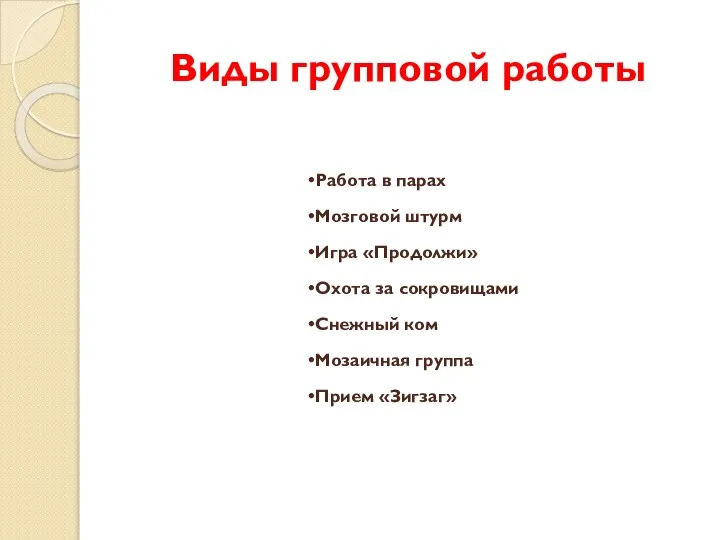 Виды групповой работы Работа в парах Мозговой штурм Игра «Продолжи» Охота