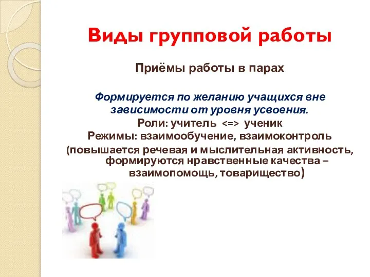 Виды групповой работы Приёмы работы в парах Формируется по желанию учащихся