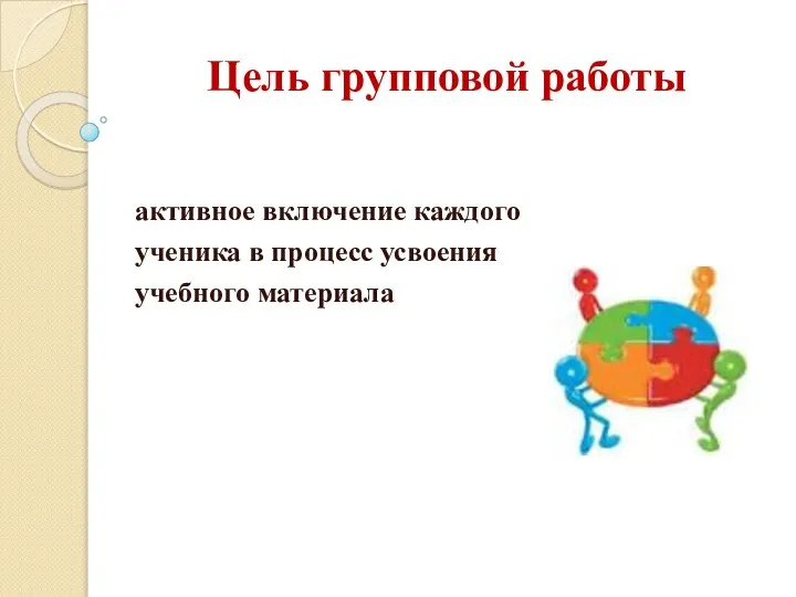 Цель групповой работы активное включение каждого ученика в процесс усвоения учебного материала