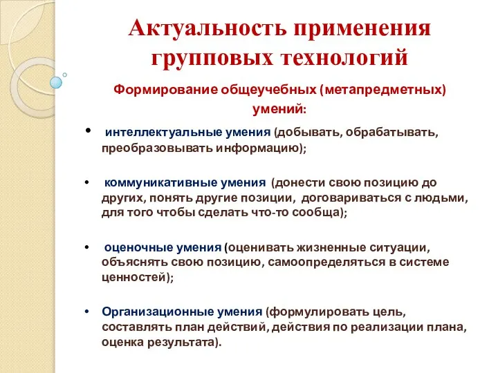 Актуальность применения групповых технологий Формирование общеучебных (метапредметных) умений: интеллектуальные умения (добывать,