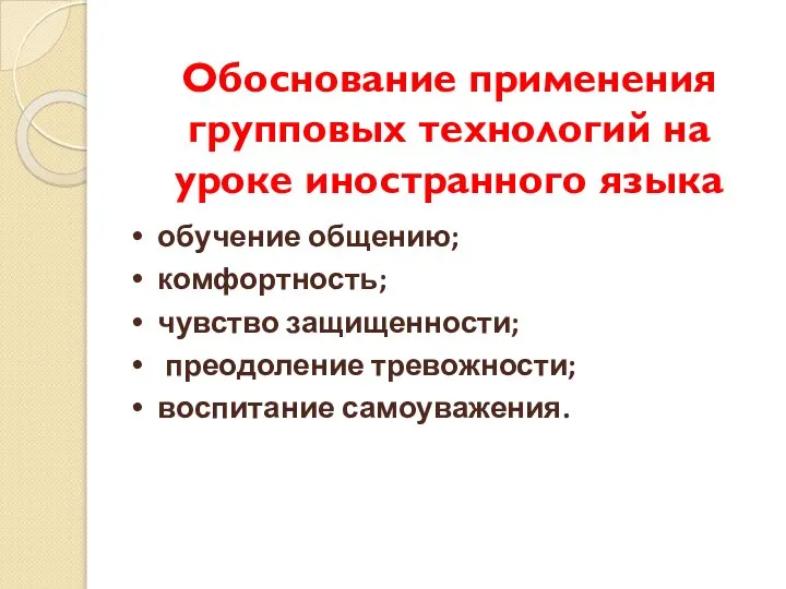 Обоснование применения групповых технологий на уроке иностранного языка обучение общению; комфортность;