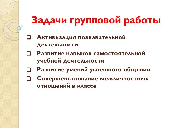 Задачи групповой работы Активизация познавательной деятельности Развитие навыков самостоятельной учебной деятельности