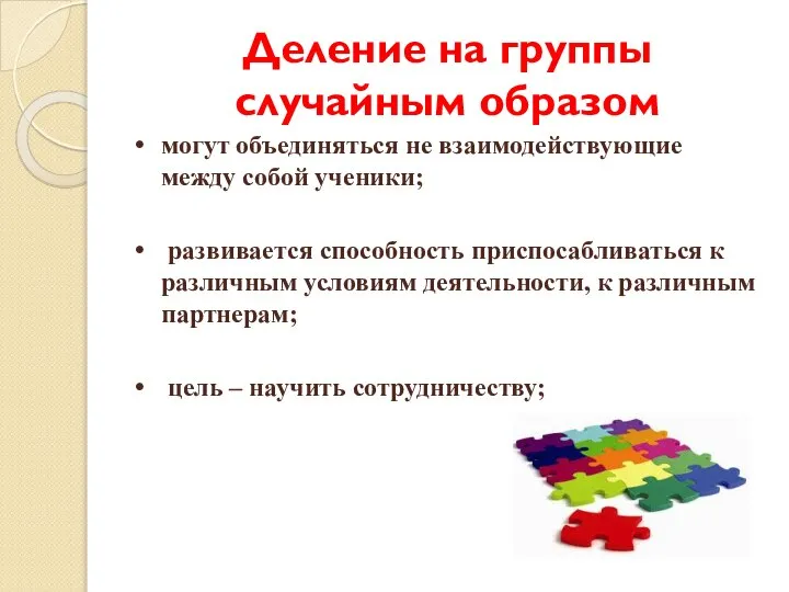 Деление на группы случайным образом могут объединяться не взаимодействующие между собой