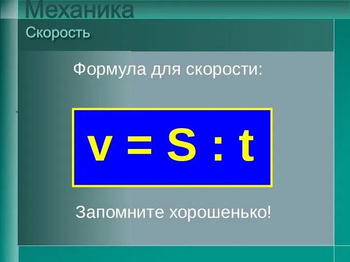 v = S : t Скорость Механика v = S :