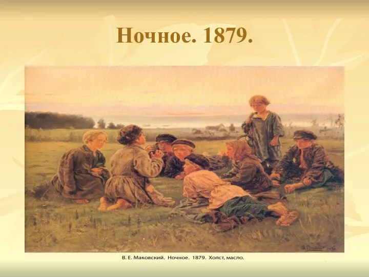 Ночное. 1879.