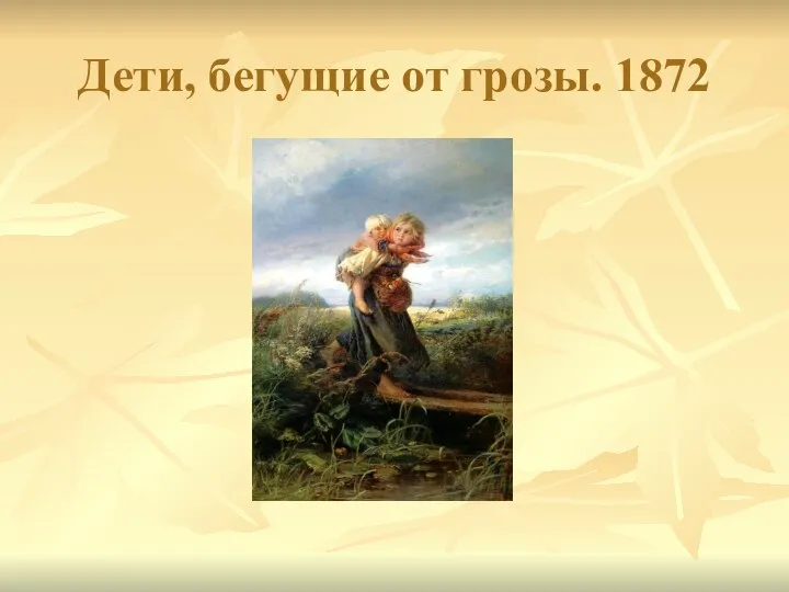 Дети, бегущие от грозы. 1872