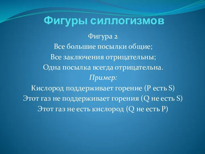 Фигуры силлогизмов Фигура 2 Все большие посылки общие; Все заключения отрицательны;