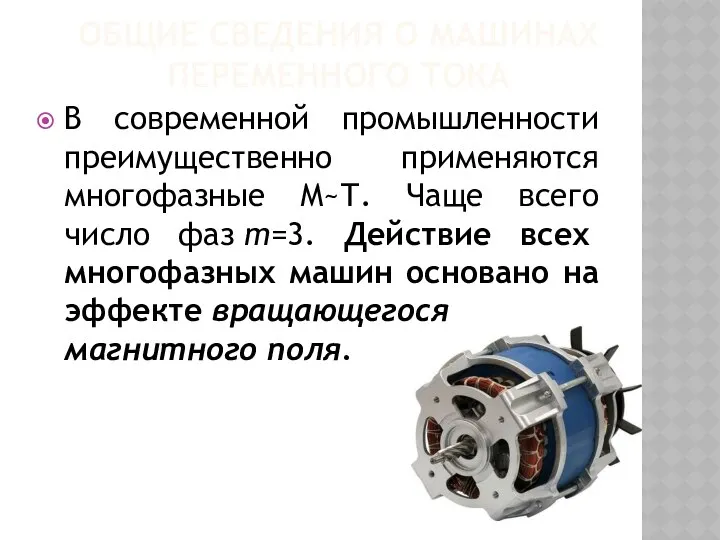 ОБЩИЕ СВЕДЕНИЯ О МАШИНАХ ПЕРЕМЕННОГО ТОКА В современной промышленности преимущественно применяются