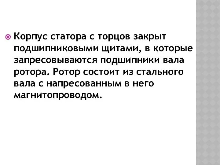 Корпус статора с торцов закрыт подшипниковыми щитами, в которые запресовываются подшипники