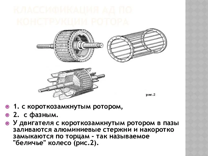 КЛАССИФИКАЦИЯ АД ПО КОНСТРУКЦИИ РОТОРА 1. с короткозамкнутым ротором, 2. с