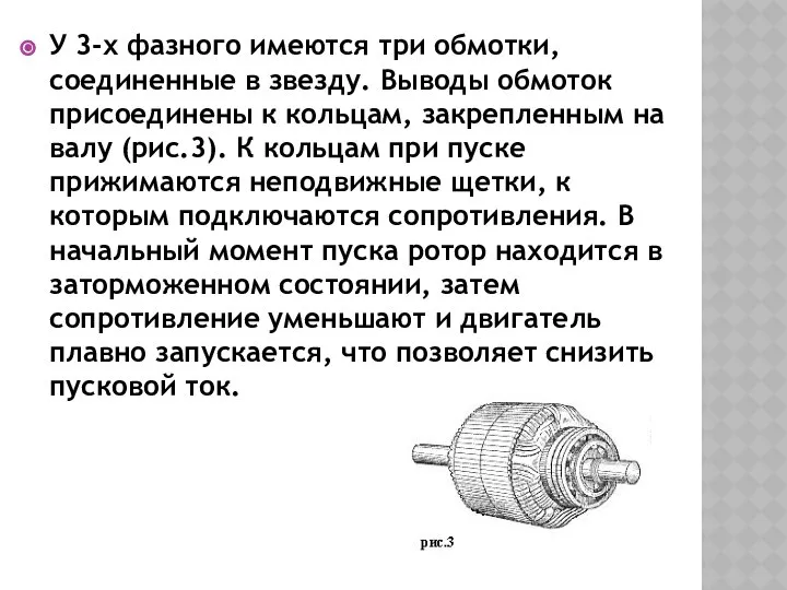 У 3-х фазного имеются три обмотки, соединенные в звезду. Выводы обмоток