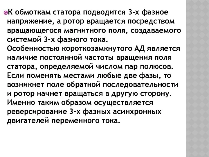 К обмоткам статора подводится 3-х фазное напряжение, а ротор вращается посредством