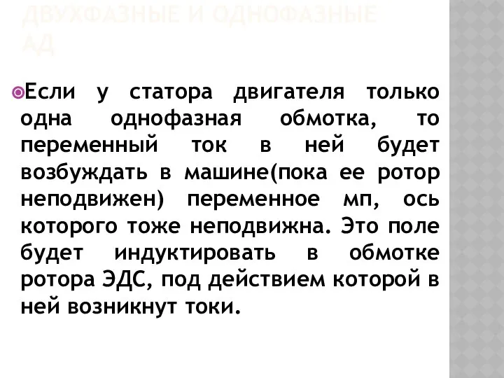 ДВУХФАЗНЫЕ И ОДНОФАЗНЫЕ АД Если у статора двигателя только одна однофазная