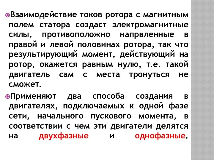 Взаимодействие токов ротора с магнитным полем статора создаст электромагнитные силы, противоположно