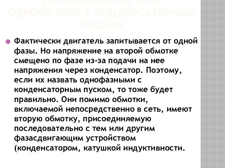 ДВУХФАЗНЫЕ АД (ИЛИ ОДНОФАЗНЫЕ С КОНДЕНСАТОРНЫМ ПУСКОМ Фактически двигатель запитывается от