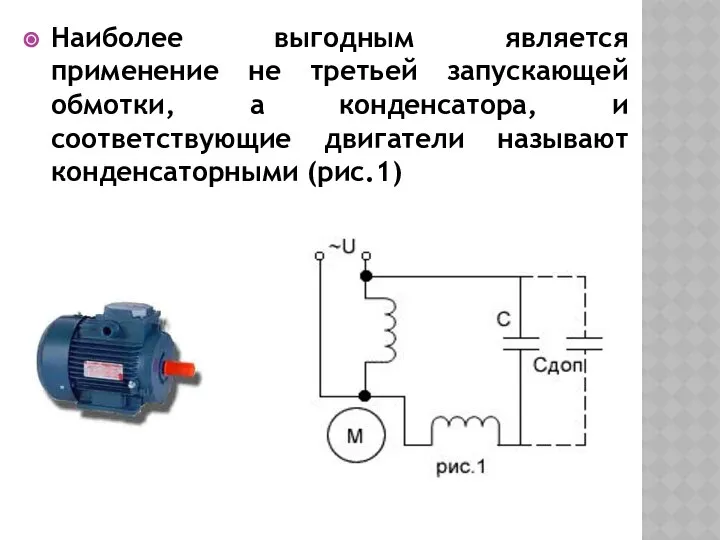 Наиболее выгодным является применение не третьей запускающей обмотки, а конденсатора, и соответствующие двигатели называют конденсаторными (рис.1)