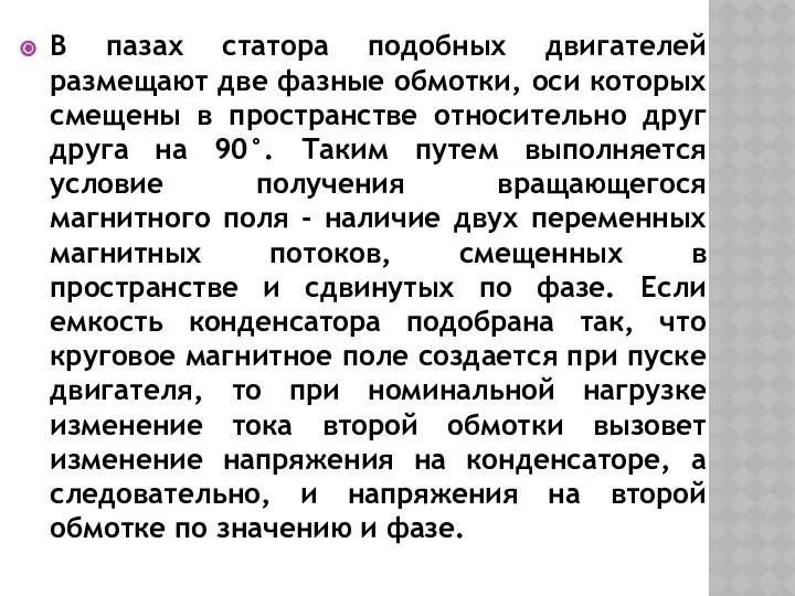 В пазах статора подобных двигателей размещают две фазные обмотки, оси которых