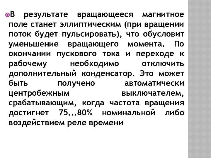 В результате вращающееся магнитное поле станет эллиптическим (при вращении поток будет