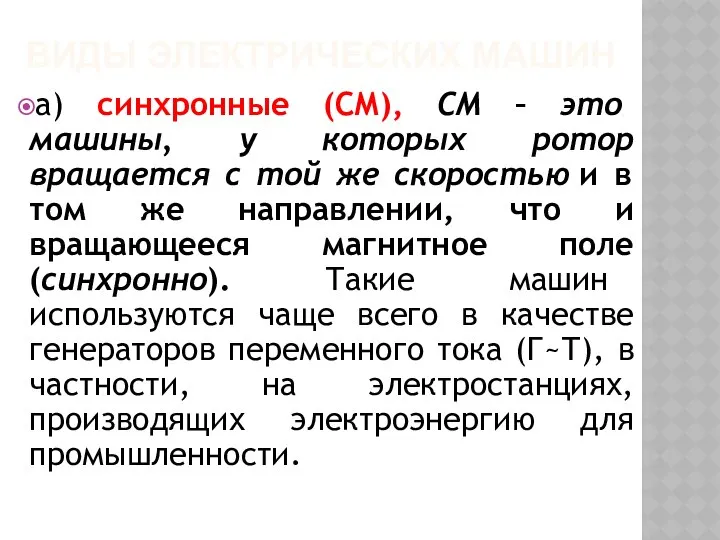 ВИДЫ ЭЛЕКТРИЧЕСКИХ МАШИН а) синхронные (СМ), СМ – это машины, у