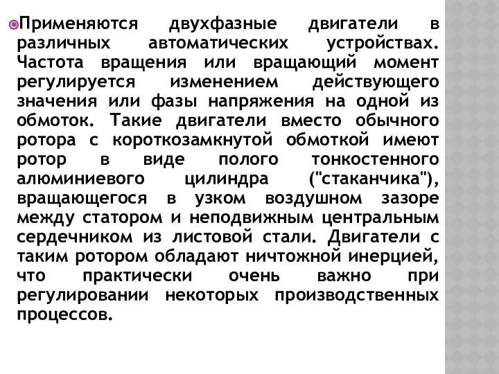 Применяются двухфазные двигатели в различных автоматических устройствах. Частота вращения или вращающий