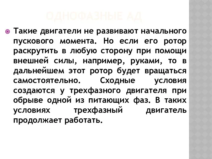 ОДНОФАЗНЫЕ АД Такие двигатели не развивают начального пускового момента. Но если