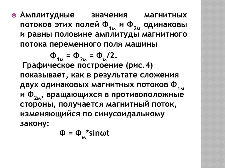 Амплитудные значения магнитных потоков этих полей Ф1м и Ф2м одинаковы и