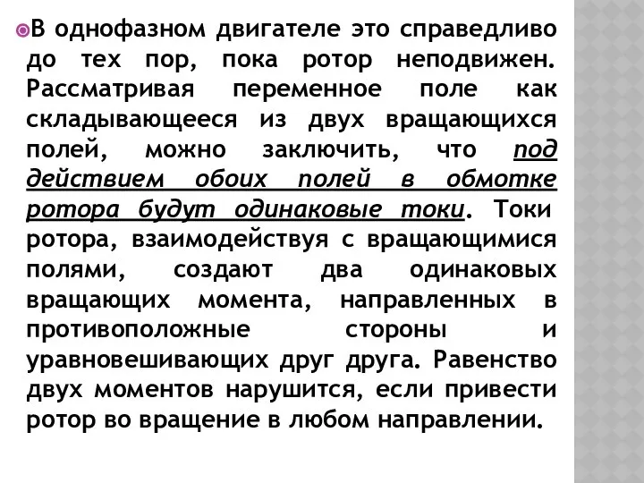 В однофазном двигателе это справедливо до тех пор, пока ротор неподвижен.