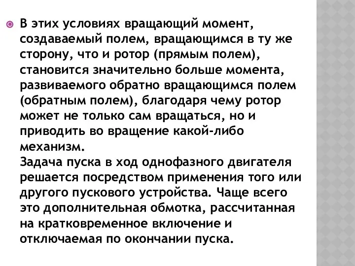 В этих условиях вращающий момент, создаваемый полем, вращающимся в ту же