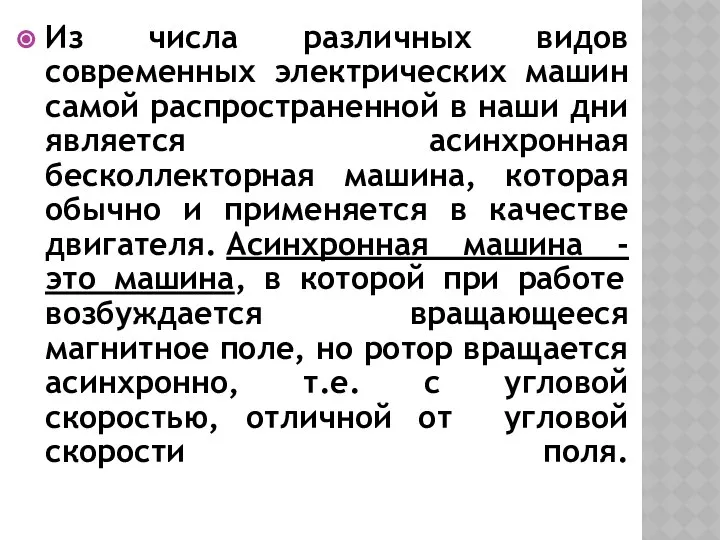 Из числа различных видов современных электрических машин самой распространенной в наши