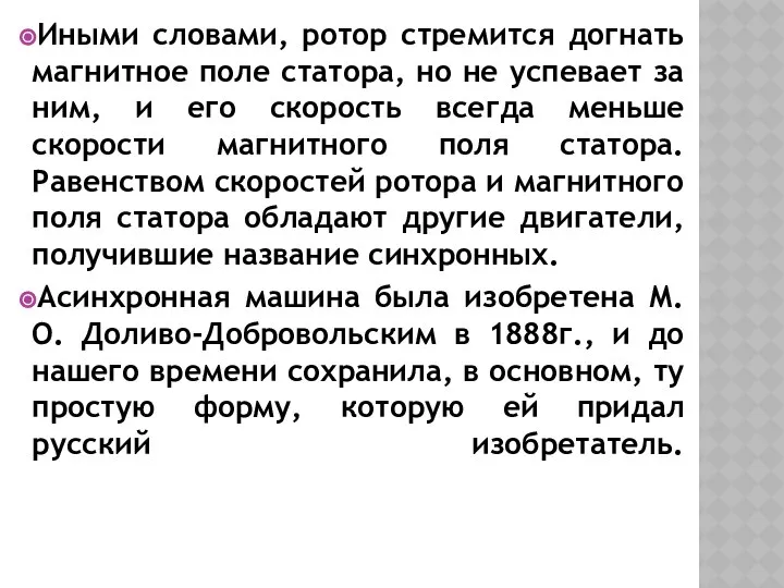 Иными словами, ротор стремится догнать магнитное поле статора, но не успевает