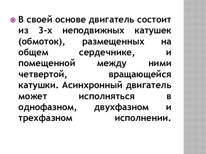 В своей основе двигатель состоит из 3-х неподвижных катушек(обмоток), размещенных на