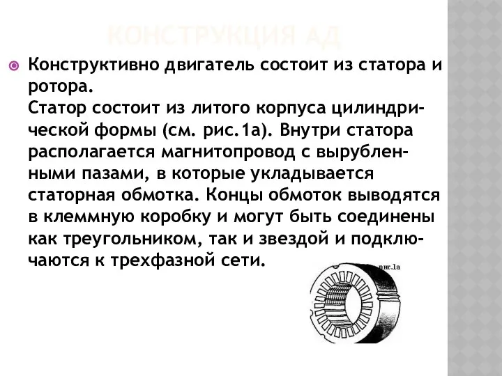 КОНСТРУКЦИЯ АД Конструктивно двигатель состоит из статора и ротора. Статор состоит