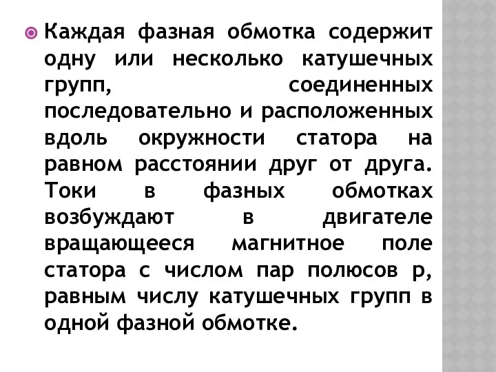 Каждая фазная обмотка содержит одну или несколько катушечных групп, соединенных последовательно