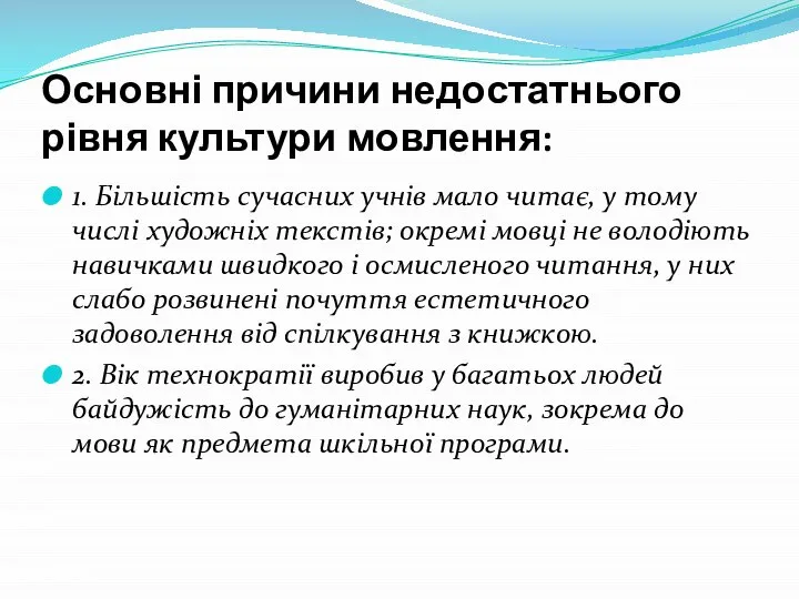 Основні причини недостатнього рівня культури мовлення: 1. Більшість сучасних учнів мало