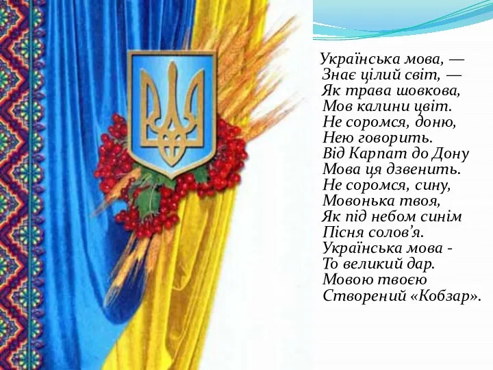 Українська мова, — Знає цілий світ, — Як трава шовкова, Мов