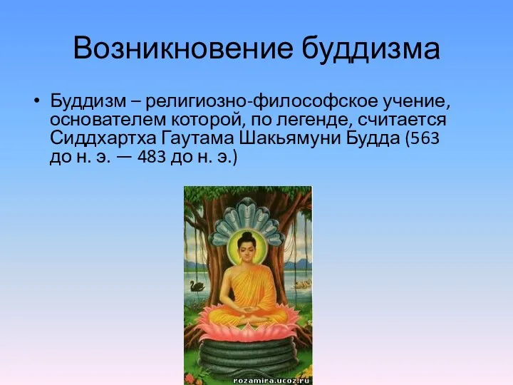 Возникновение буддизма Буддизм – религиозно-философское учение, основателем которой, по легенде, считается