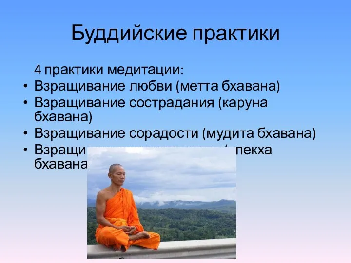 Буддийские практики 4 практики медитации: Взращивание любви (метта бхавана) Взращивание сострадания