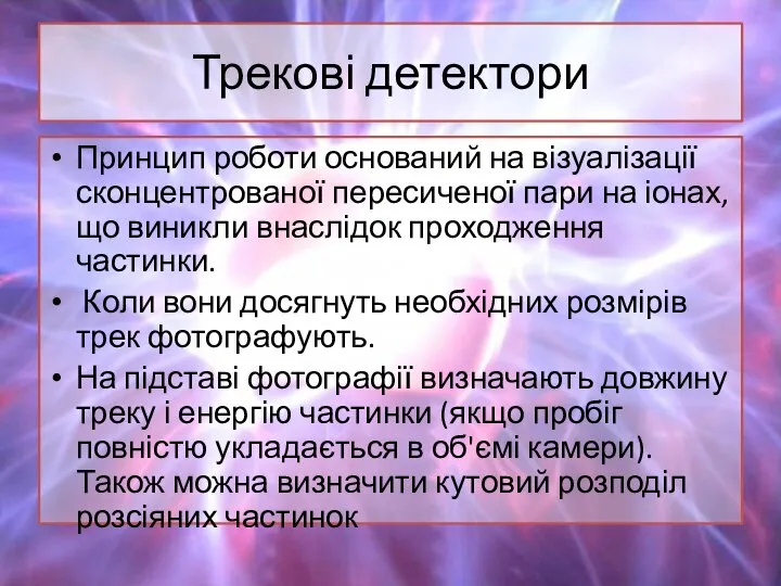 Трекові детектори Принцип роботи оснований на візуалізації сконцентрованої пересиченої пари на