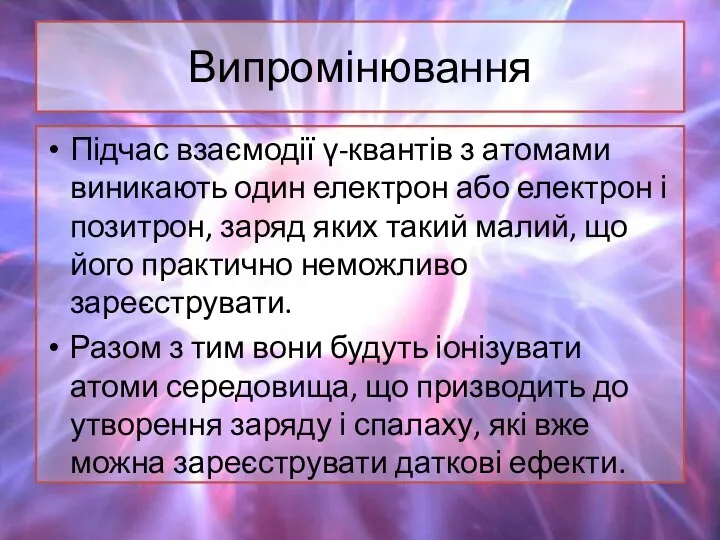 Випромінювання Підчас взаємодії γ-квантів з атомами виникають один електрон або електрон