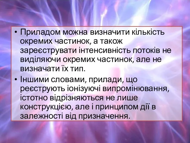 Приладом можна визначити кількість окремих частинок, а також зареєструвати інтенсивність потоків