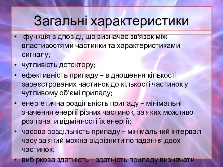 Загальні характеристики функція відповіді, що визначає зв'язок між властивостями частинки та